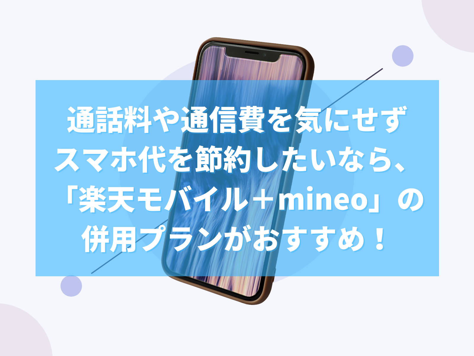 通話料や通信費を気にせずスマホ代を節約したいなら 楽天モバイル Mineo マイネオ の併用プランがおすすめ Shulog